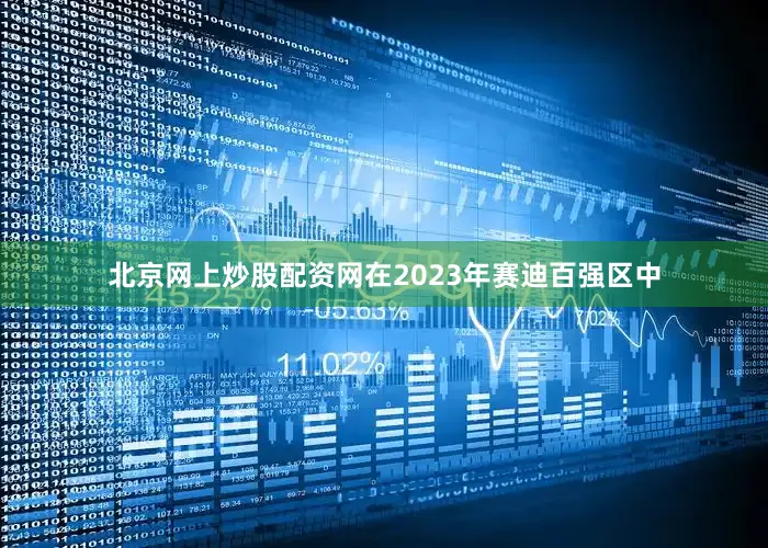 北京网上炒股配资网在2023年赛迪百强区中