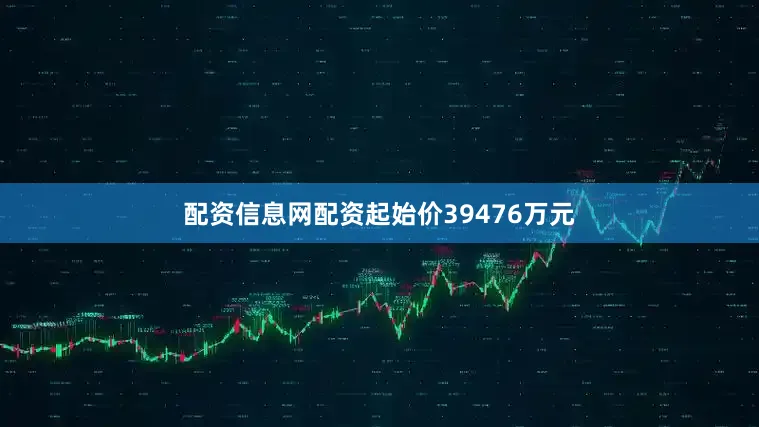 配资信息网配资起始价39476万元