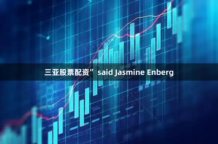 三亚股票配资” said Jasmine Enberg
